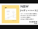 N.B.W - ヘヴィーハートXFD