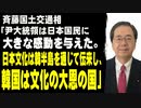 斉藤国土交通相「尹大統領は日本国民に大きな感動を与えた。日本文化は韓半島を通じて伝来し、韓国は文化の大恩の国」