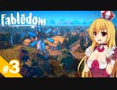 【Fabledom】私、童話の女王になります！ / 第３話【ゆっくり実況プレイ】