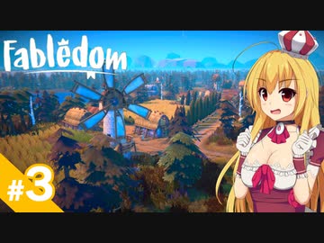 【Fabledom】私、童話の女王になります！ / 第３話【ゆっくり実況プレイ】