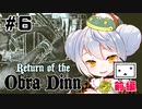 【Return of the Obra Dinn】かえるは死因を調査したい #6-1【新人Vtuber / 大海かえる】