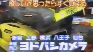 【CM】ヨドバシカメラ 1990~1995年