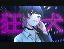 狂犬/0ta feat.Ci flower