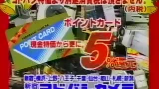 【CM】ヨドバシカメラ 1996~1997年