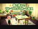 【まったり実況】あつまれどうぶつの森【関西のおばちゃん】#397