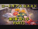 【ロススト】5章 母と子 PART3【フルボイス】メインストーリーまとめ ギアジェネユーザーの方も是非【コードギアス 反逆のルルーシュ ロストストーリーズ】