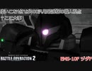 ガンオンから逃げきったバトオペ2 part２