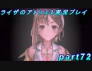 【黒月demons白炎】王都で夏と冒険を満喫するライザのアトリエ2part72【初見実況】