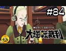 大逆転裁判実況 ＃84　納豆がいく法廷バトル