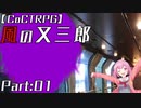 編入しても真面目に遊ぶ気がない25時×ワンダーランズ×SQUADによるTRPG　Part:01【ゆっくりTRPG】【プロセカ】