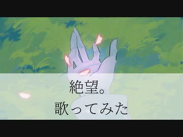 トキトウメイ。「絶望」歌ってみた
