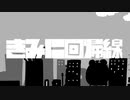 きみに回帰線　歌ってみた.