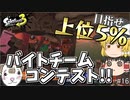 【スプラトゥーン3 PART16】目指せ上位5%!! バイトチームコンテスト!!【ゆっくり実況】