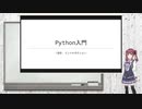 Python入門-1回目-イントロダクション