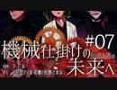 【インセイン】機械仕掛けの未来へ＃０７【リプレイコンテスト応募作品】