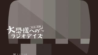 大恐慌へのラジオデイズ　第113回「ハッシュタグとリスペクトの技法」