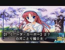 【Ｄ．Ｃ． 〜ダ・カーポ〜】２７ＰＣ版！！《白河ことり編０８》【ことり】の携番ゲットだ……アレ？？？ｗ