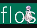 【結月ゆかり 雫】flos / R Sound Design【A.I.VOICEカバー】