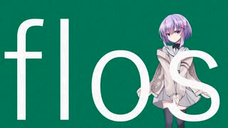 【結月ゆかり 雫】flos【A.I.VOICEカバー】