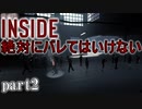 周りと協調しないと怒られちゃう！【INSIDE】実況プレイpart2