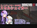 【BIOHAZARD RE:4】ゆかりさん、バイオRE4で武器を愛でる #02