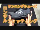 ランニングシューズのコンサルから購入まで
