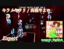 【ビートセイバー】キラメキラリ - 高槻やよい (Expert)【S】