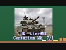 【WoT】サクッとイギリスMTルート車輛紹介～Centurion Mk. 7/1 ～【ゆっくり】