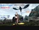 今さらスカイリム＃149　ハイロック地方を冒険！　超大型クエストMOD『Beyond Reach』プレイ日記⑦　沼地の集落　【Skyrim】