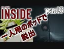 これが最新の一人用ポッド(潜水艦)ですか？【INSIDE】実況プレイpart3
