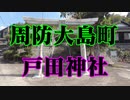周防大島　戸田神社！