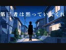 第三者 / v_flower【ボカロオリジナル曲】