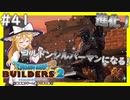 【ドラクエビルダーズ2/DQB2】博麗島創造計画#41 【ゆっくり実況】【霊夢/魔理沙/早苗】