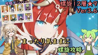 【原神】まったり気ままに螺旋攻略【Ver3.6 螺旋12層 星9】