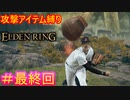 【攻撃アイテム縛りエルデンリング#最終回】投げデンリング【ELDEN RING】