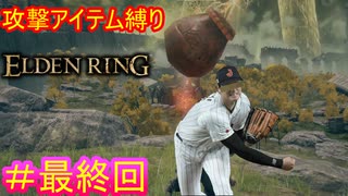 【攻撃アイテム縛りエルデンリング#最終回】投げデンリング【ELDEN RING】