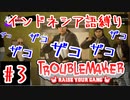 【Troublemaker】#3「KONTOL!!」
