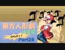 東方人形劇山茶花 #26