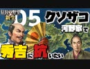 クソザコ河野家で秀吉の支配に抗いたい【信長の野望・新生（河野家・上級）】（Part5）（実況）