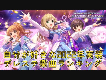 自分が好きな2022年実装デレステ楽曲ランキング
