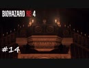 【プレイ動画】BIOHAZARD RE:4【part14】