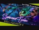 【ネタバレ有】ソウルハッカーズ2　part.116　サマナーついなと悪魔の競演をとくとご覧あれ【VOICEROID実況】
