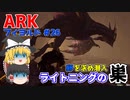 【ゆっくり実況：ARK】フィヨルド #26 ライトニングワイバーンの巣に潜入！想定外の事態に大苦戦、無事に卵を持ち帰れ！！【ネット検索禁止縛り】