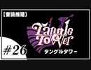 【音読推理】Tangle Tower タングルタワー #26【ネタバレ注意】