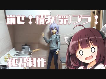 きりたんと崩せ！積み(罪)プラ！　「結月純を作ってみた」