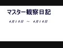 マスター観察日記 ４月１０日～４月１６日