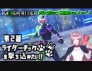 【仮面ライダー】ライダーキックを撃ち込みたい！！【メモリーオブヒーローズ】第2話