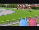 【琴葉姉妹旅行】京都競馬場へ行こう【競馬】