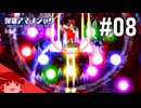 【ゆっくり】ゆっくり、アイテム片手に反逆ス。八日目【弾幕アマノジャク】