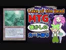 【MTG】Lake of the Dead【VOICEVOX解説】ずんだもん ＆ 四国めたん